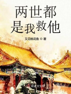 两世都是我救他封面