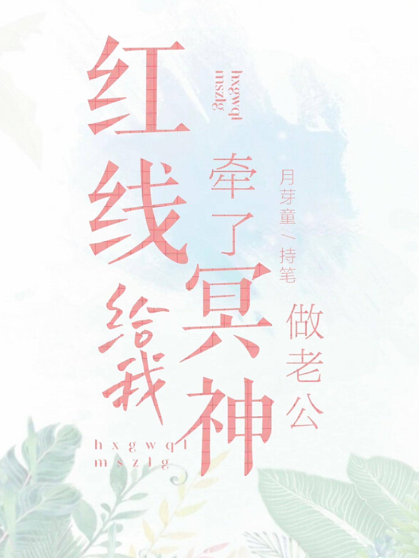 红线给我牵了冥神做老公封面