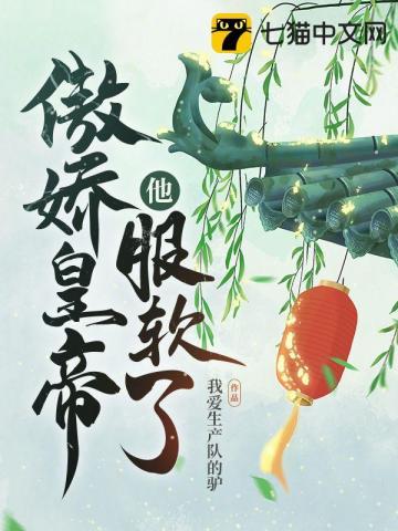 傲娇皇帝他服软了封面