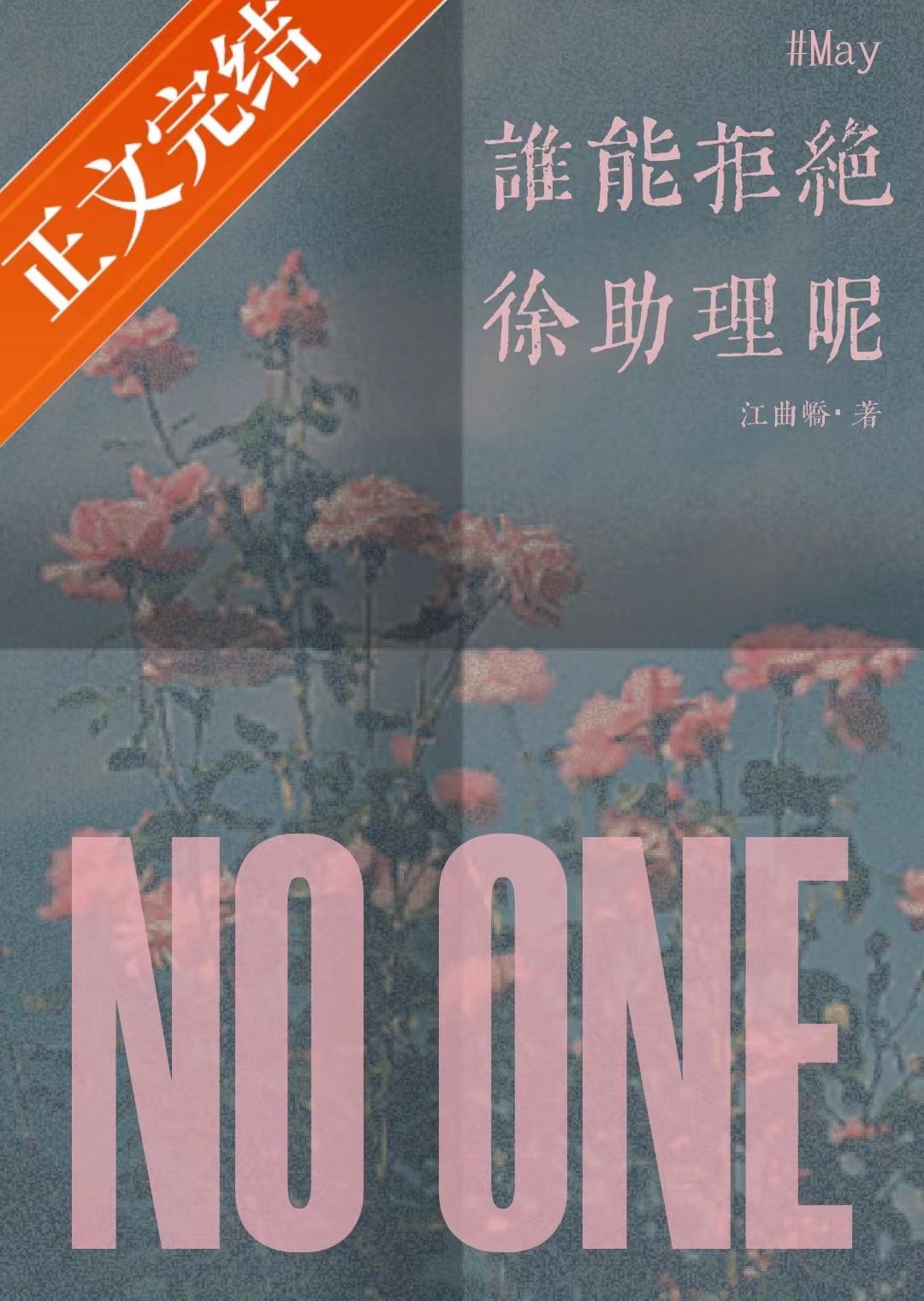 谁能拒绝徐助理呢？封面