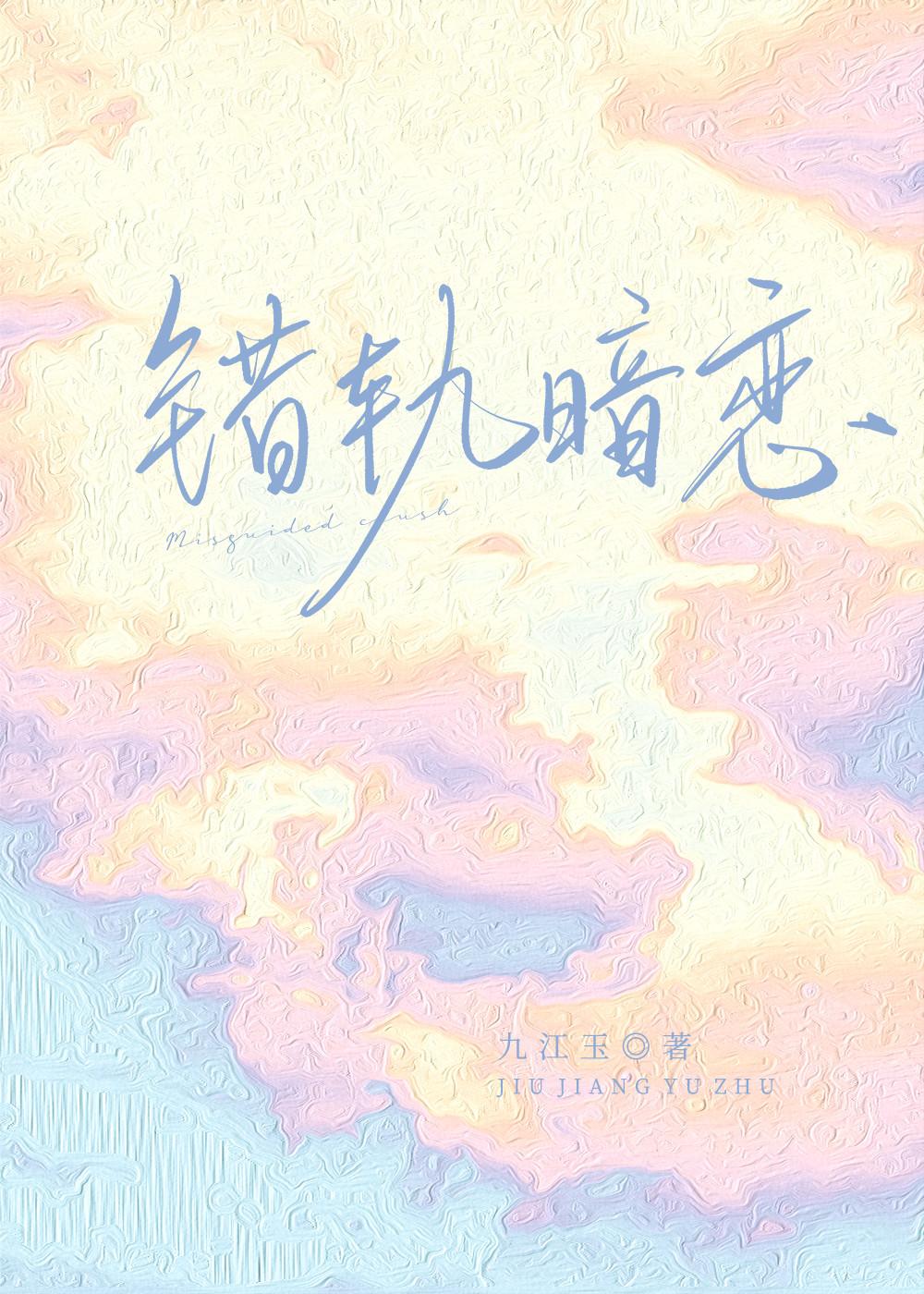 错轨暗恋封面