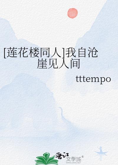 [莲花楼同人]我自沧崖见人间封面