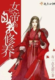 一位女帝的自我修养封面