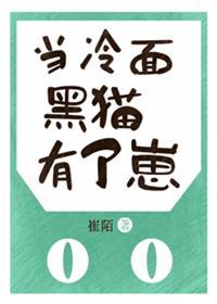 当冷面黑猫有了崽封面