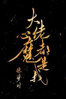 大佬心魔都是我封面