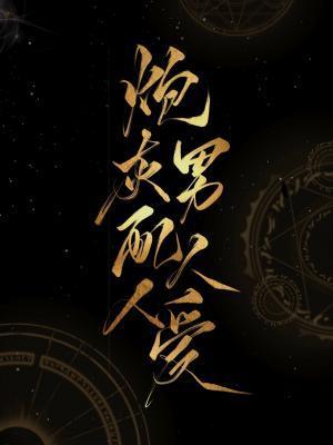 炮灰男配人人爱封面