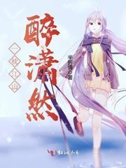 一枕江山醉潇然封面