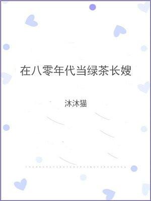 在八零年代当绿茶长嫂封面