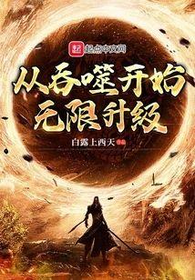 从吞噬开始无限升级封面