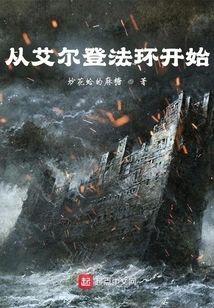 从艾尔登法环开始封面