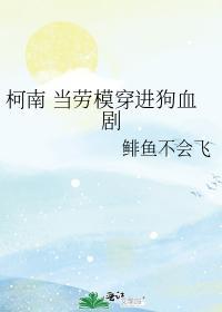 当劳模穿进狗血剧封面