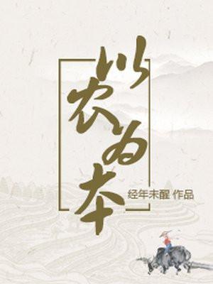 以农为本封面