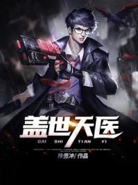 盖世天医封面