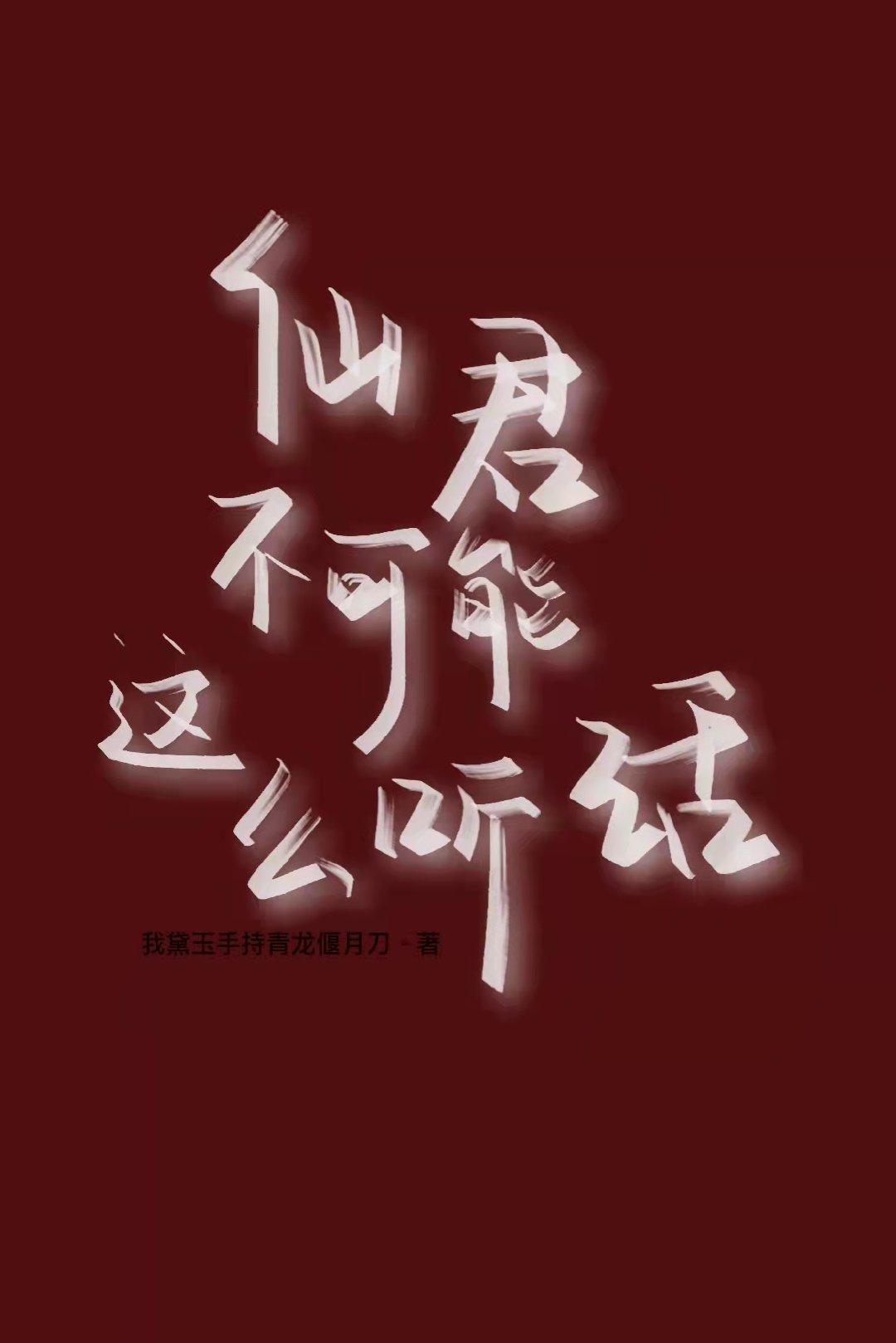 仙君不可能这么听话封面