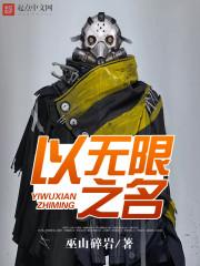 以无限之名封面