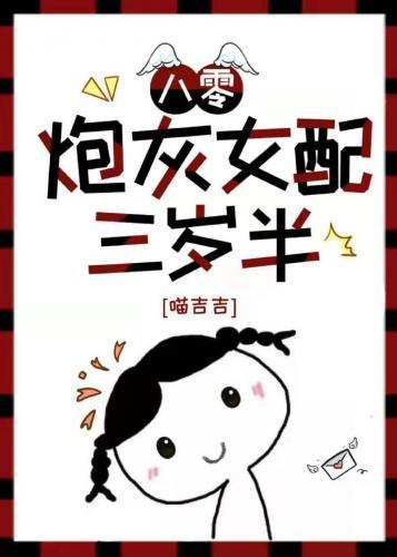 炮灰女配三岁半[八零]封面
