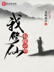 重生之我在香港修仙封面