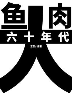 六十年代大鱼大肉封面