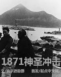 1871神圣冲击封面