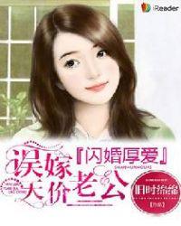 闪婚厚爱：误嫁天价老公封面