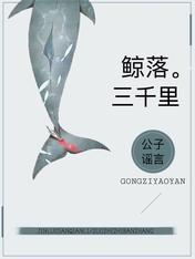 鲸落三千裏封面
