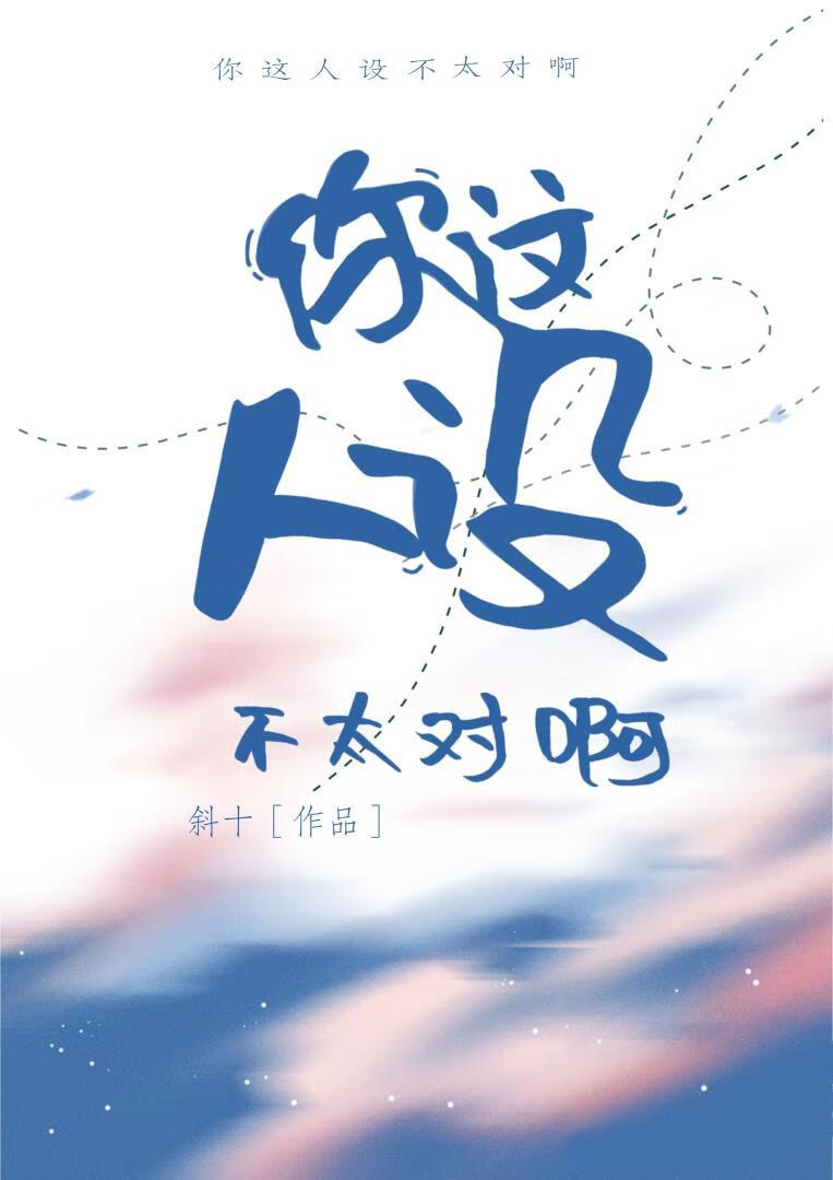 你这人设不太对啊封面