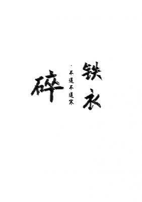 碎铁衣封面