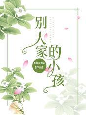 别人家的小孩封面