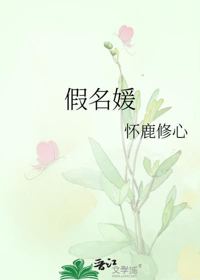 假名媛封面
