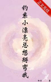 钓系小漂亮总想掰弯我封面