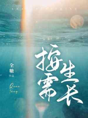 按需生长封面