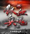 铁血兵魂(钟国龙)封面