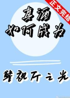 真酒如何成为警视厅之光封面