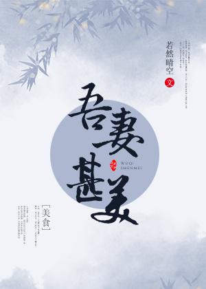吾妻甚美（美食）封面