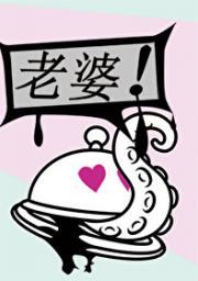 被异星神求偶后封面