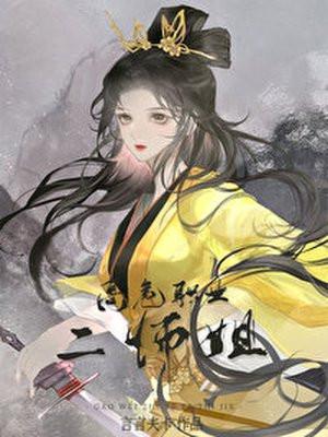 高危职业二师姐封面