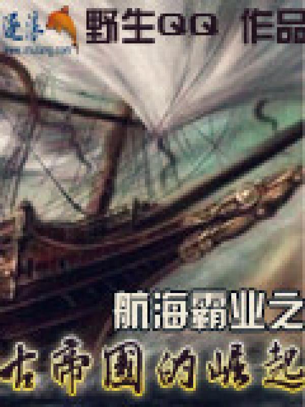 航海霸业之古帝国的崛起封面
