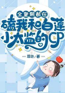 全皇朝都在磕我和白莲小太监的CP封面