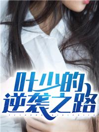 叶少的逆袭之路封面