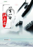一生一世，江南老封面