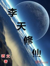 李天修仙封面