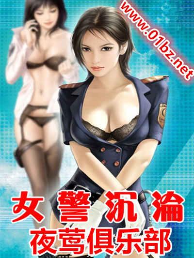 女警沉沦之夜莺俱乐部封面