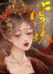 腹黑锦衣卫的白月光美人（重生）封面