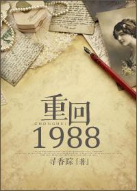 重回1988封面