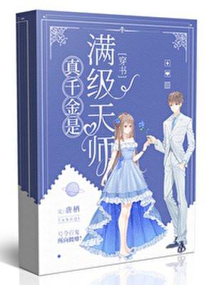 真千金是满级天师封面