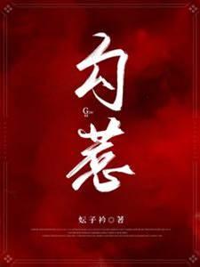 勾惹封面