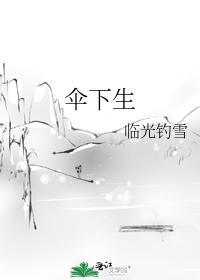伞下生封面