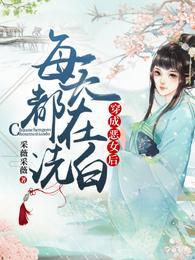 福宝三岁半，她被八个舅舅团宠了封面