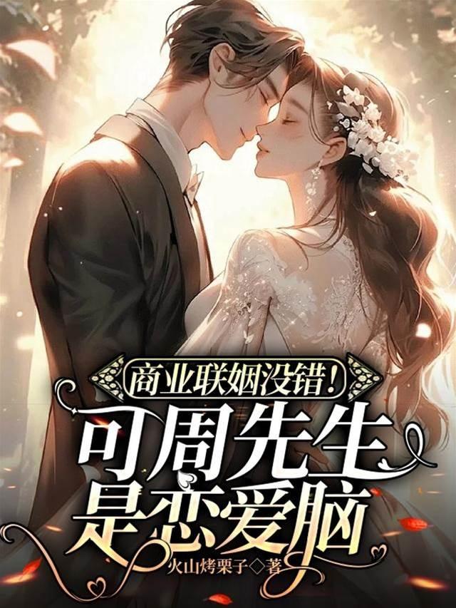 商业联姻没错！可周先生是恋爱脑封面