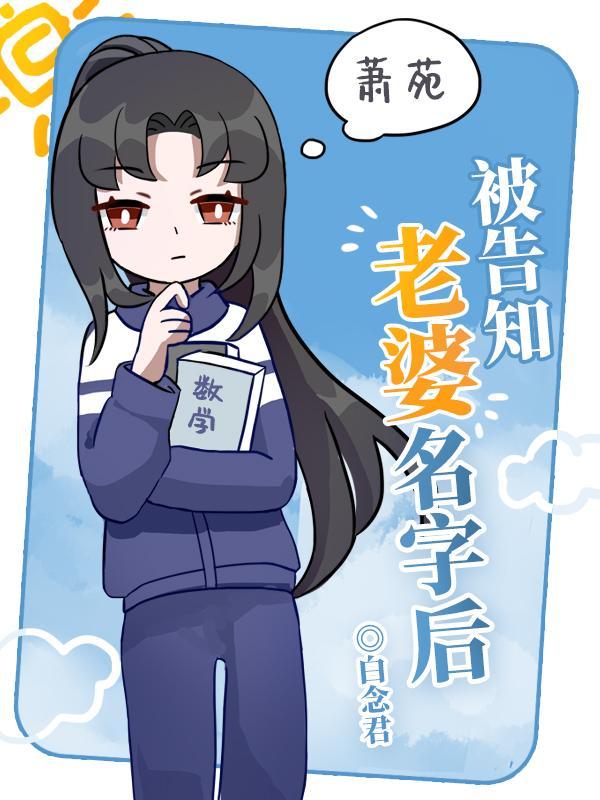 被告知老婆名字后封面